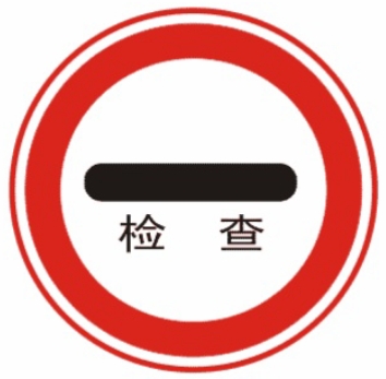 停车检查.png